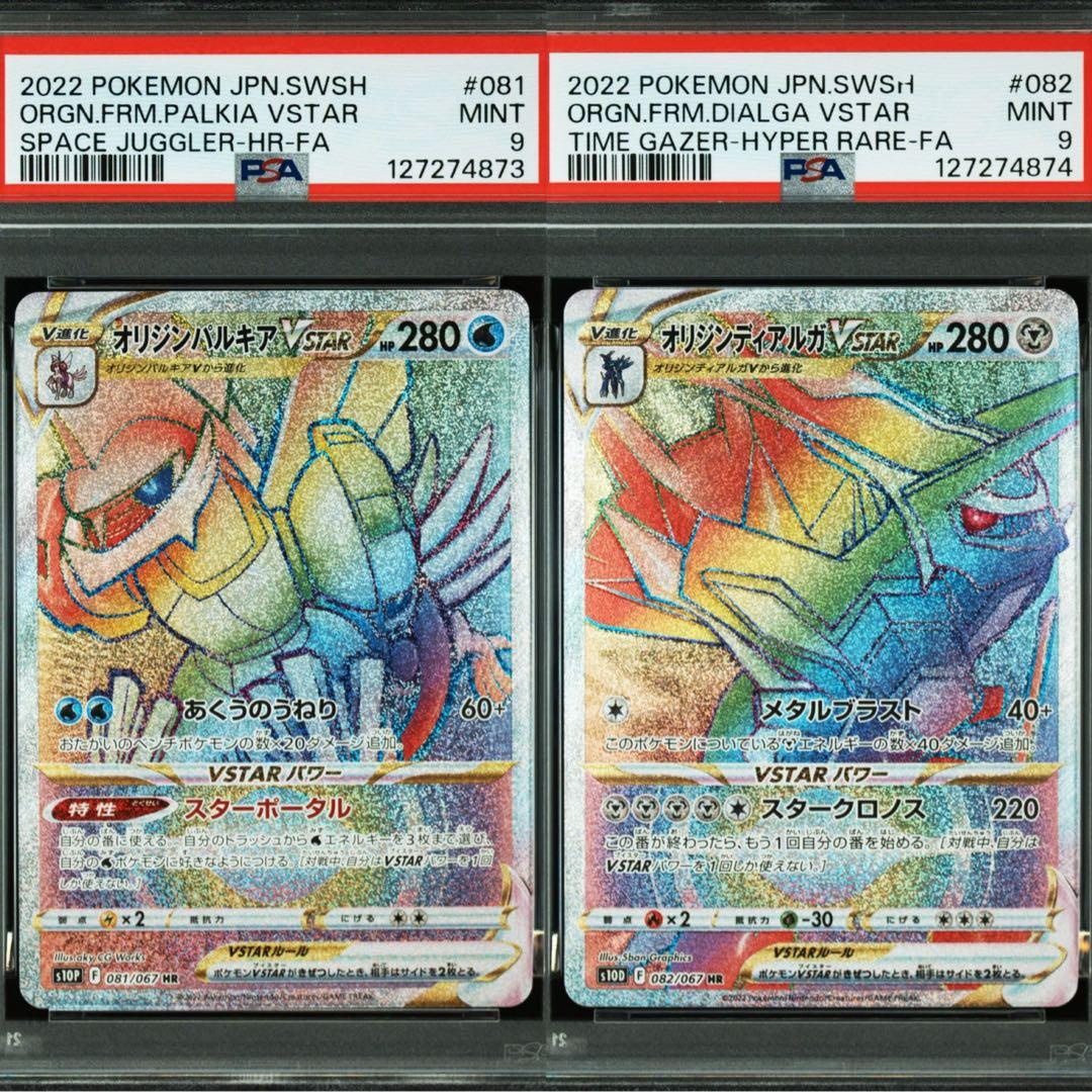 【PSA9連番】 オリジンパルキアVSTAR オリジンディアルガVSTAR HR