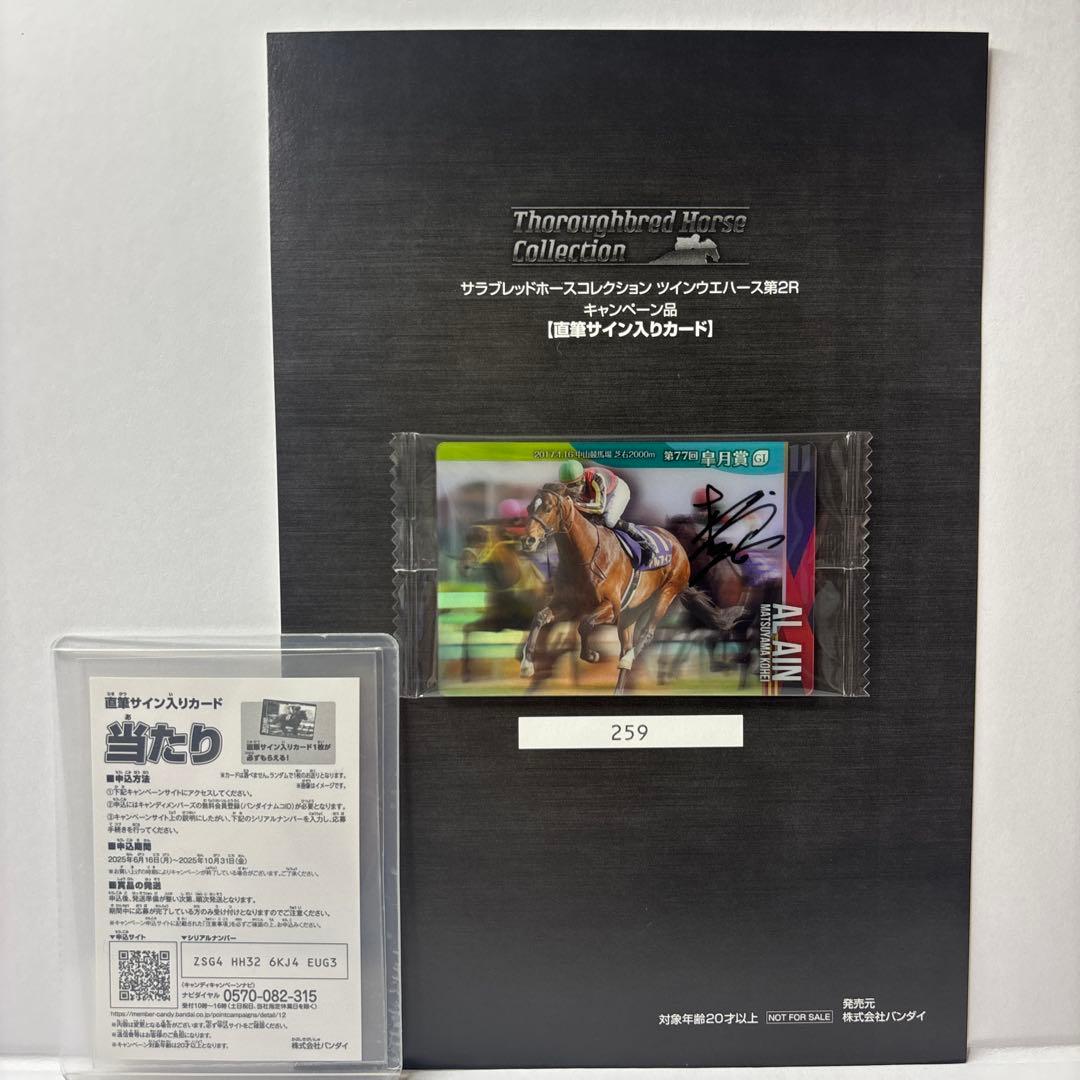 サラブレッドコレクション ツインウエハース第2R 直筆サイン入りカード 松山弘平