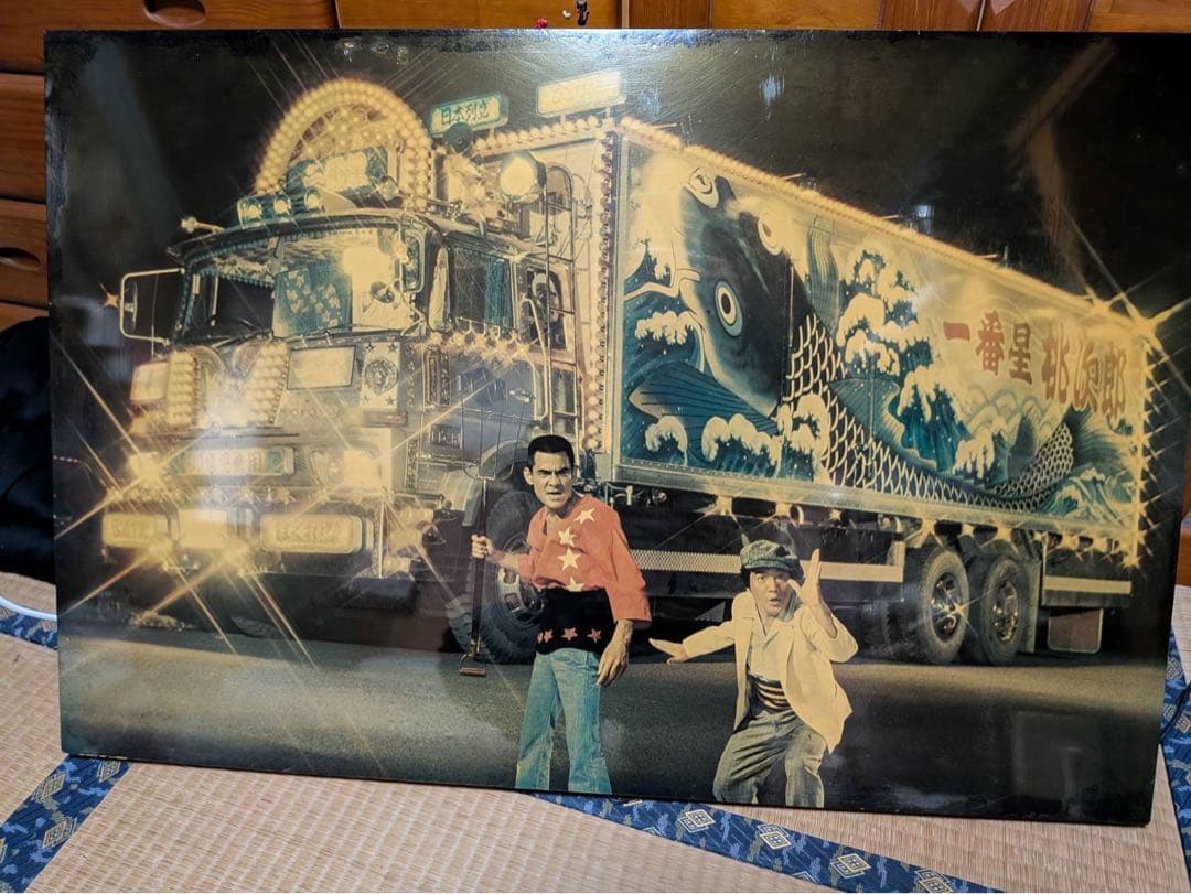 トラック野郎劇中スチール写真パネル。当時物激レア。デコトラ。
