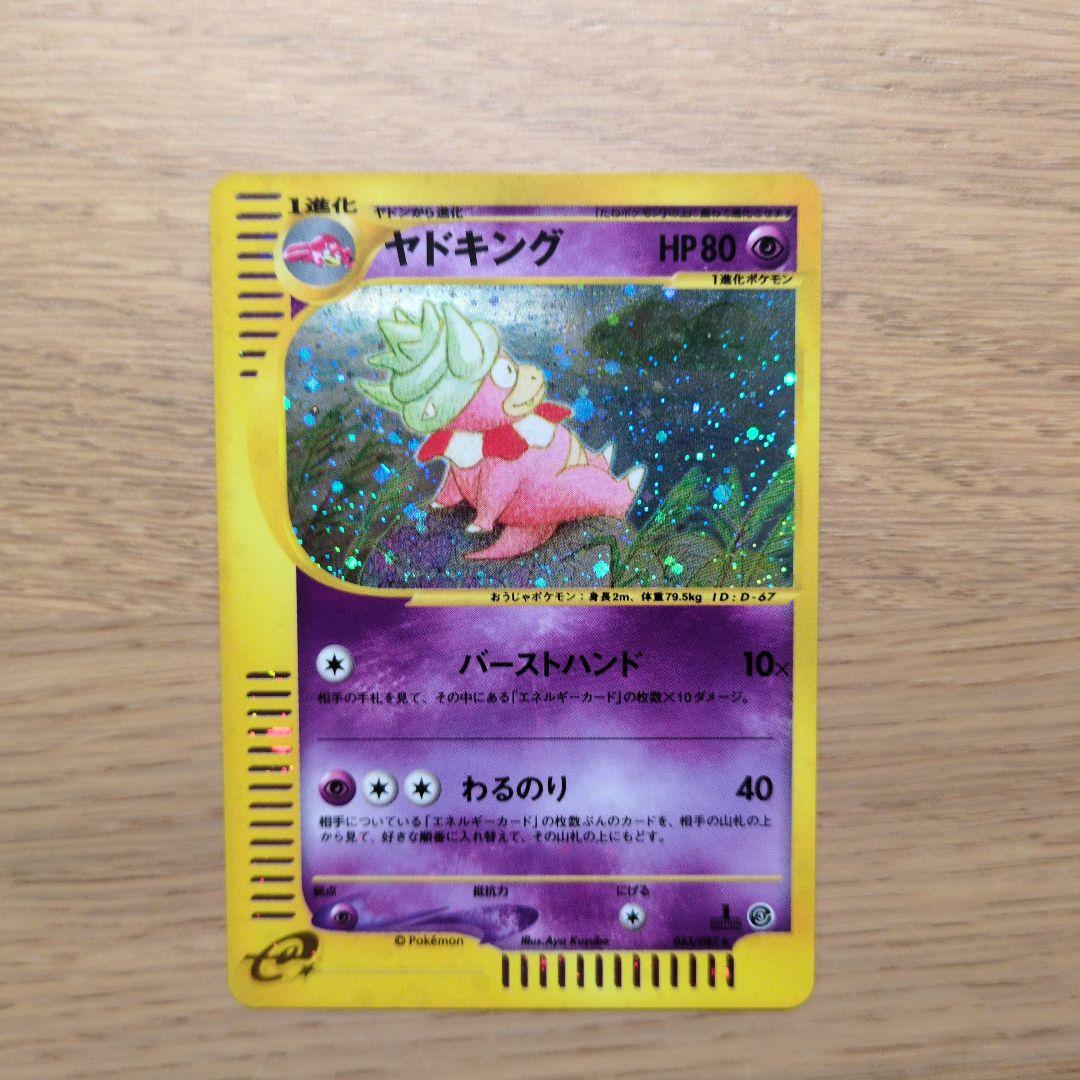 eカード　ヤドキング