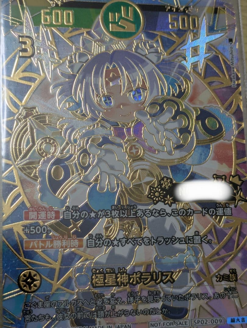 開運コロシアム　極星神ポラリス　シリアルナンバー