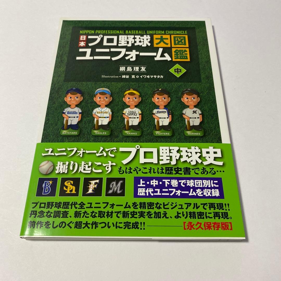 日本プロ野球ユニフォーム大図鑑 3巻セット　初版 帯付