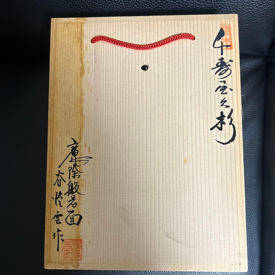 千寿屋久杉　魔除け般若面　谷情雲作