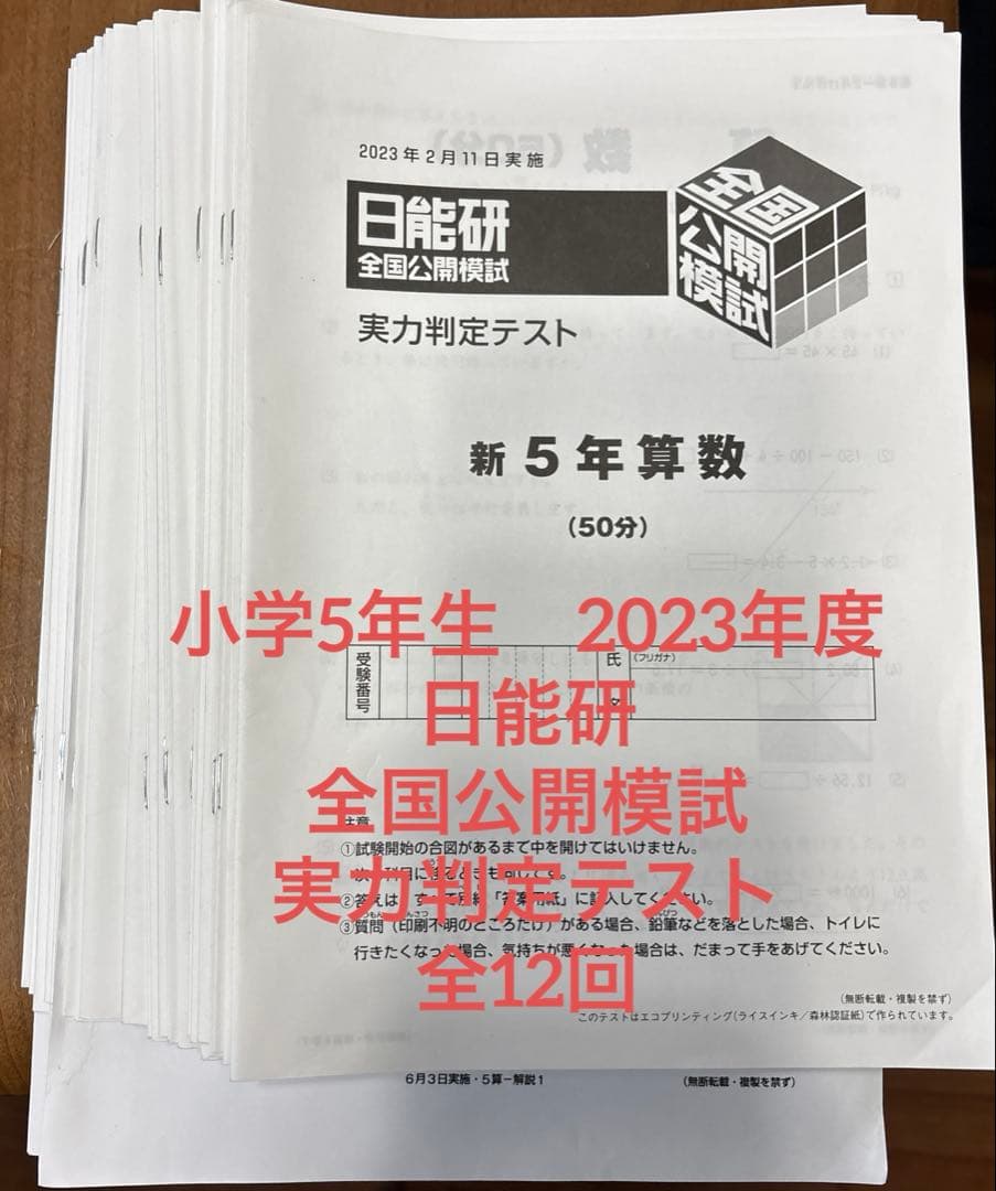 ☆日能研　公開模試　2023年度5年生☆全12回