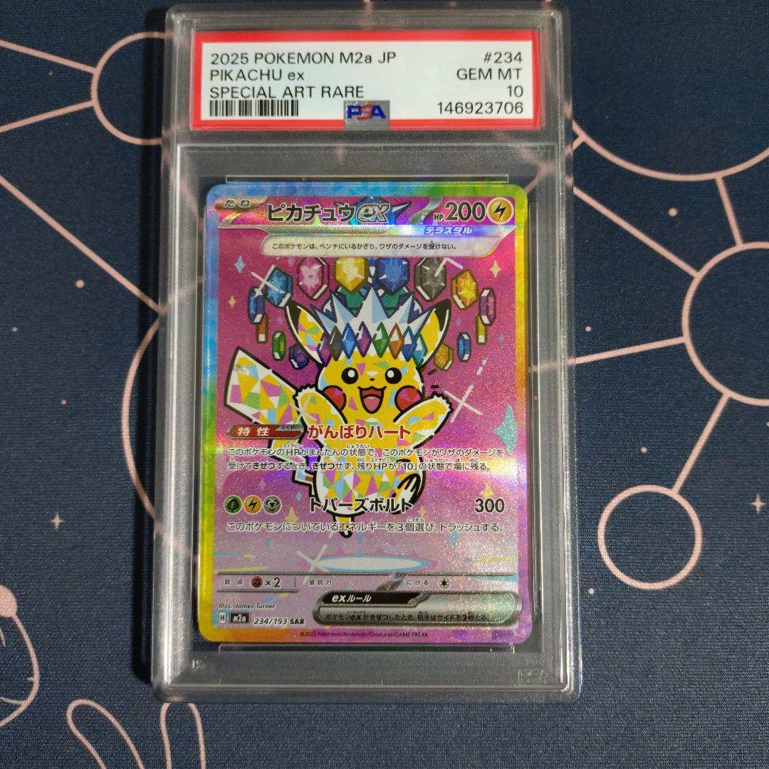 ピカチュウex SAR PSA10 MEGAドリームex