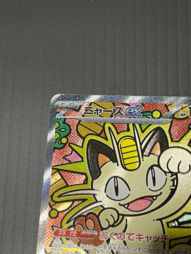 ポケカ　ニャースSAR