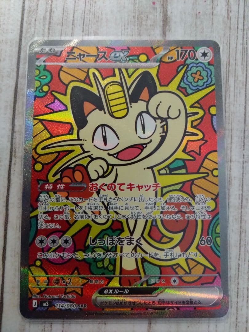 ポケモンカード　ニャースex　SAR