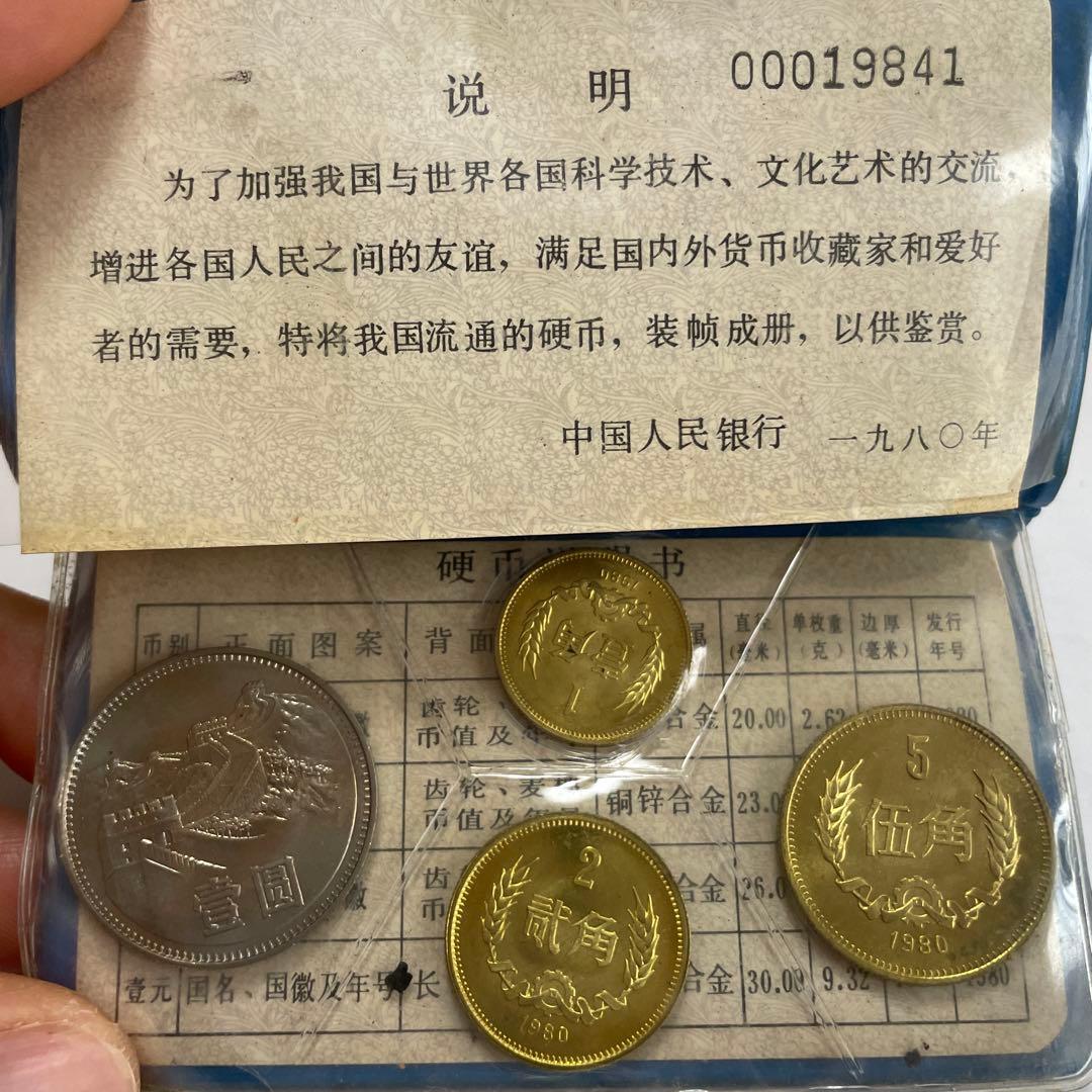 中国人民銀行 1980年 記念硬貨セット コレクション用 公式発行品