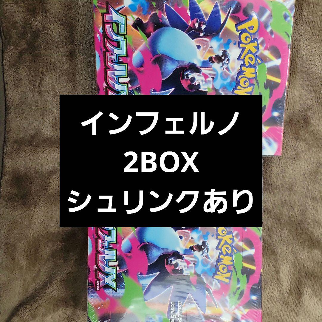 インフェルノ2BOXシュリンクあり新品未開封
