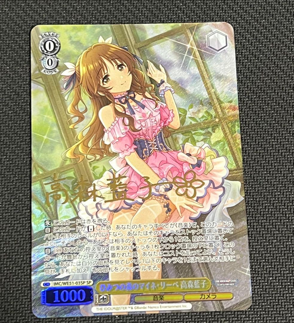 ヴァイスシュヴァルツ ひみつの森のマイネ・リーベ 高森藍子 SP