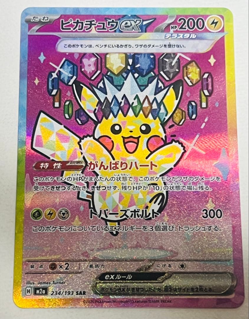 ピカチュウex SAR 【美品】