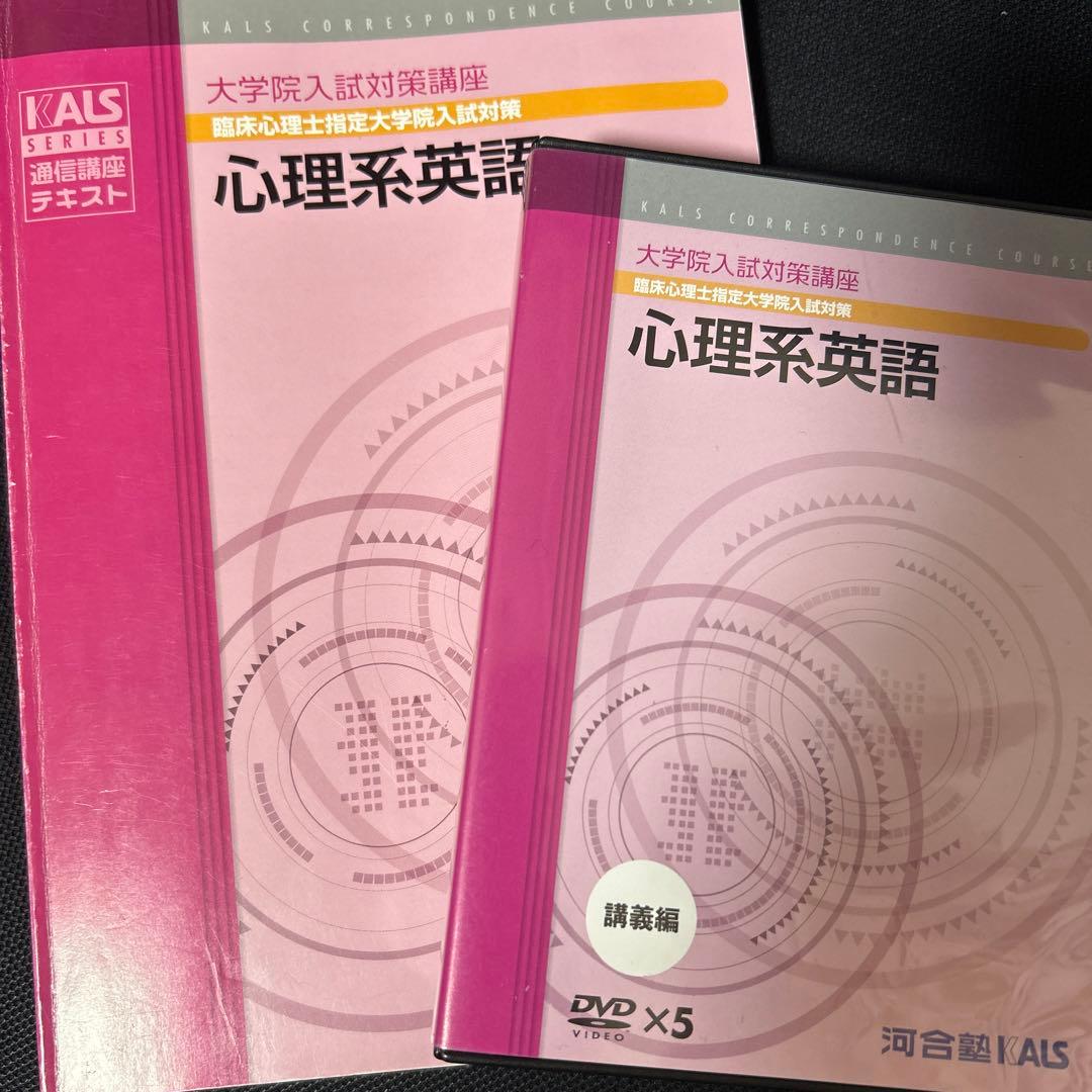 河合塾kals心理系英語DVD・テキスト