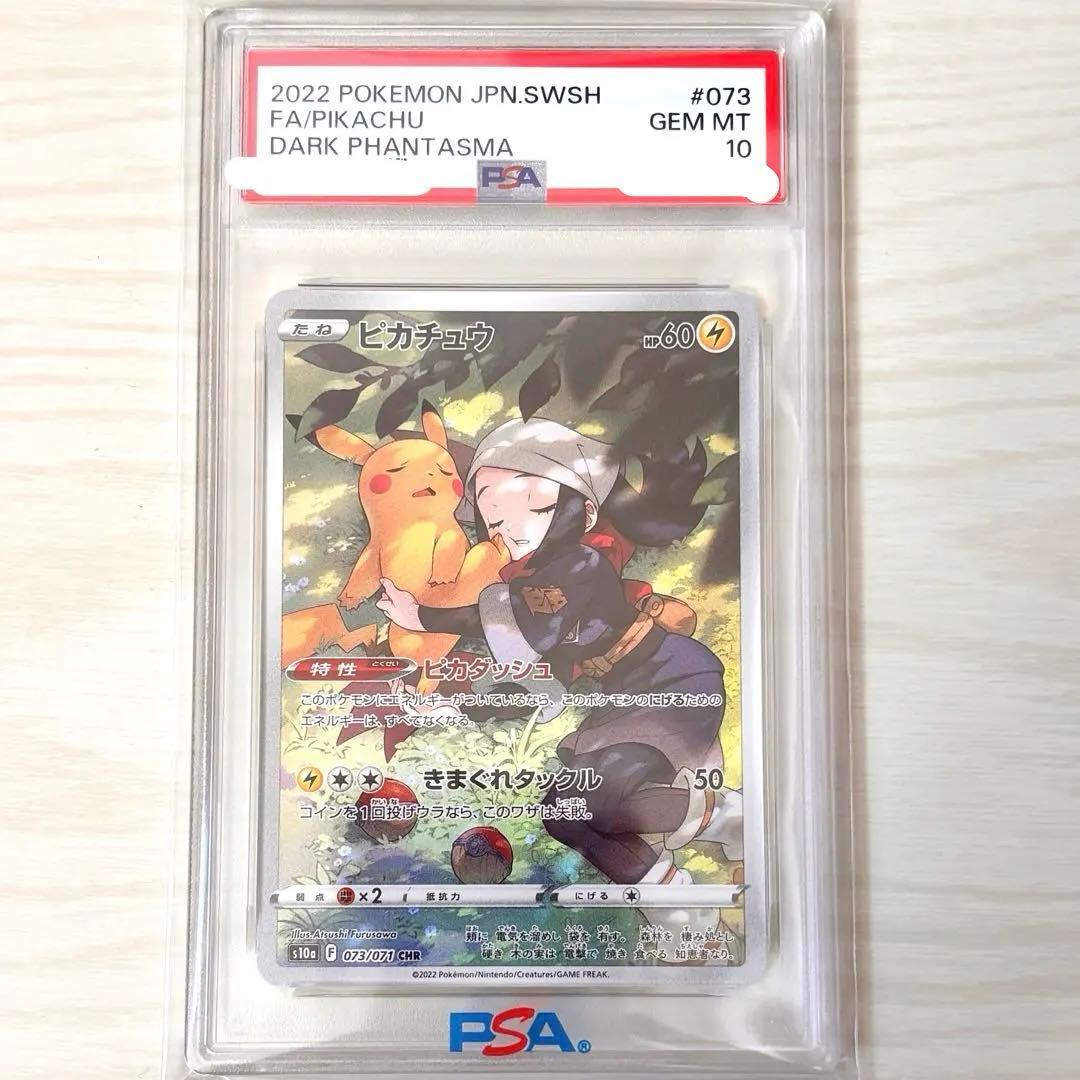 た*ね様 PSA10 ピカチュウ CHR S10a ダークファンタズマ 073/