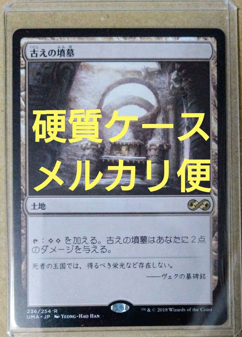 古えの墳墓　日本語　mtg　アルティメットマスターズ　UMA