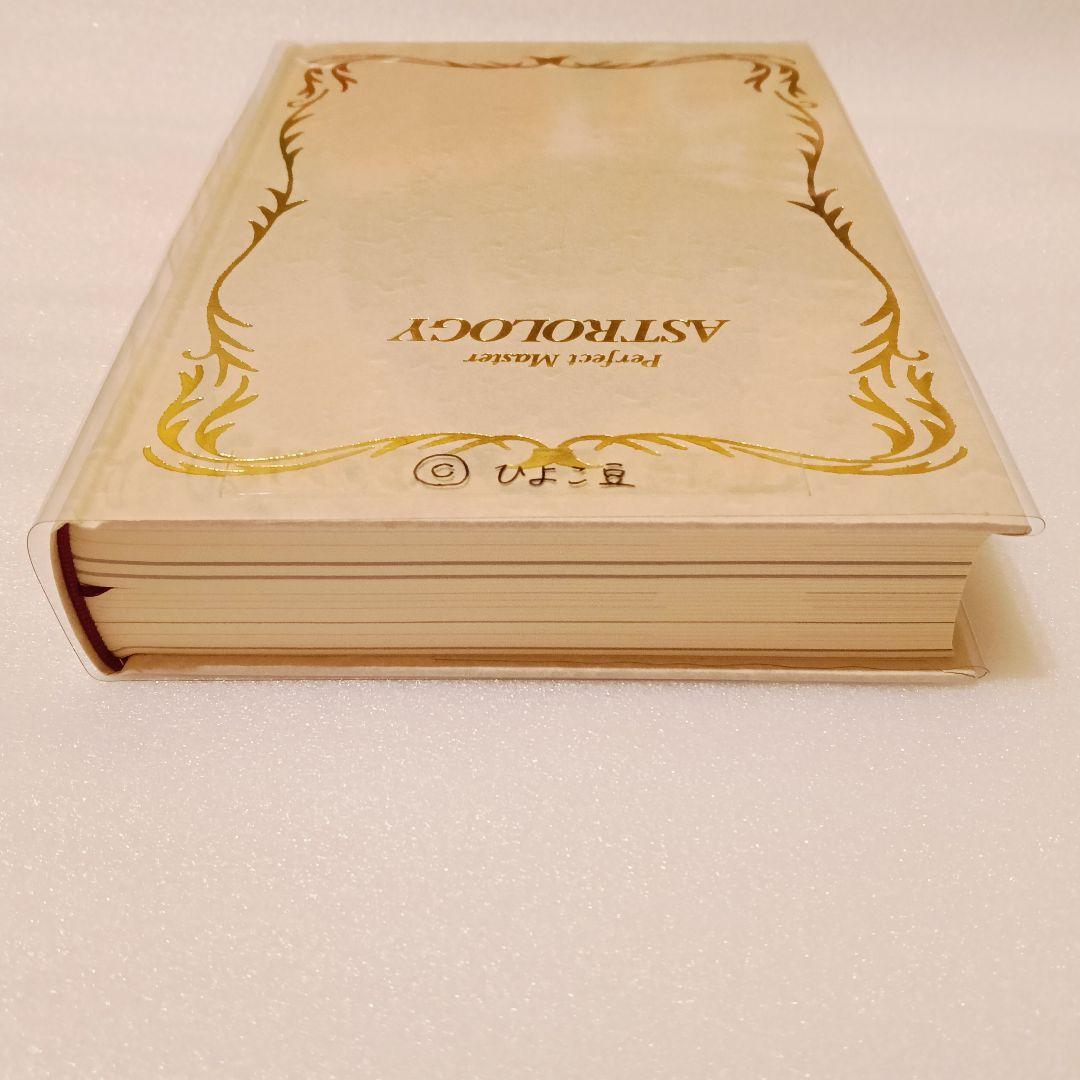 ほぼ新品✨完全マスター 西洋占星術