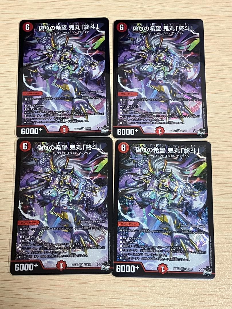 偽りの希望 鬼丸「終斗」 4枚