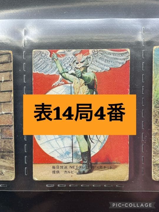 【表14局版】カルビー旧仮面ライダーカード No.4