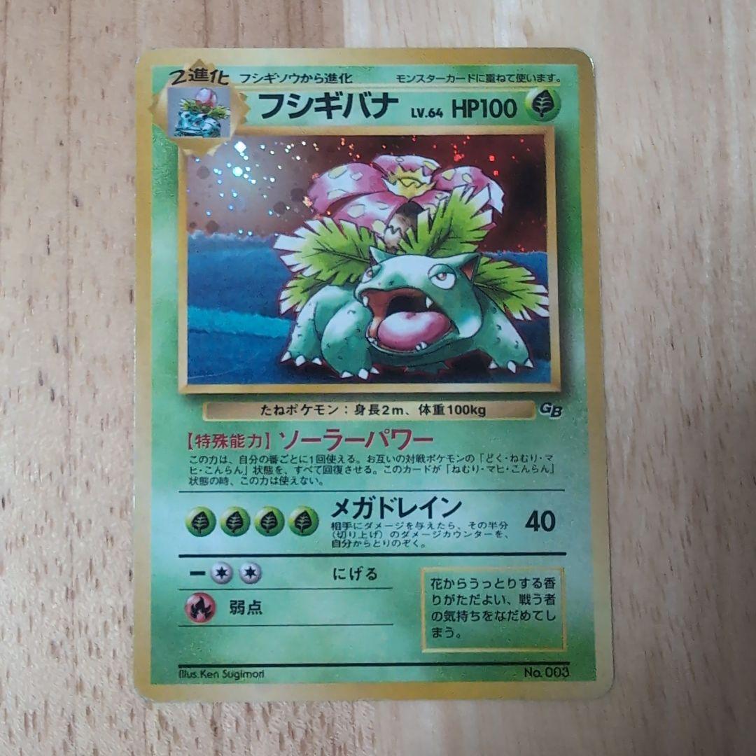 フシギバナ ポケモンカードGBオフィシャルガイドブック」 おまけカード 【旧裏】