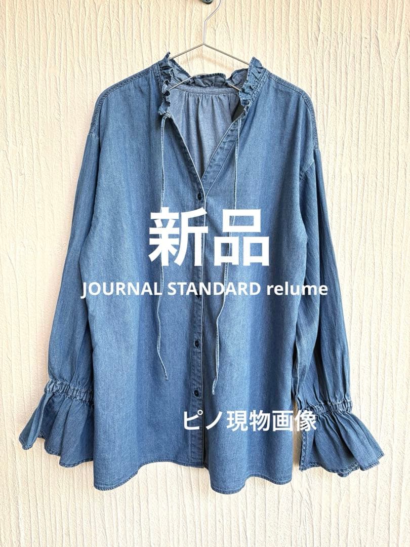 新品 ジャーナルスタンダード レリューム ■ライトデニムスタンドカラーブラウス