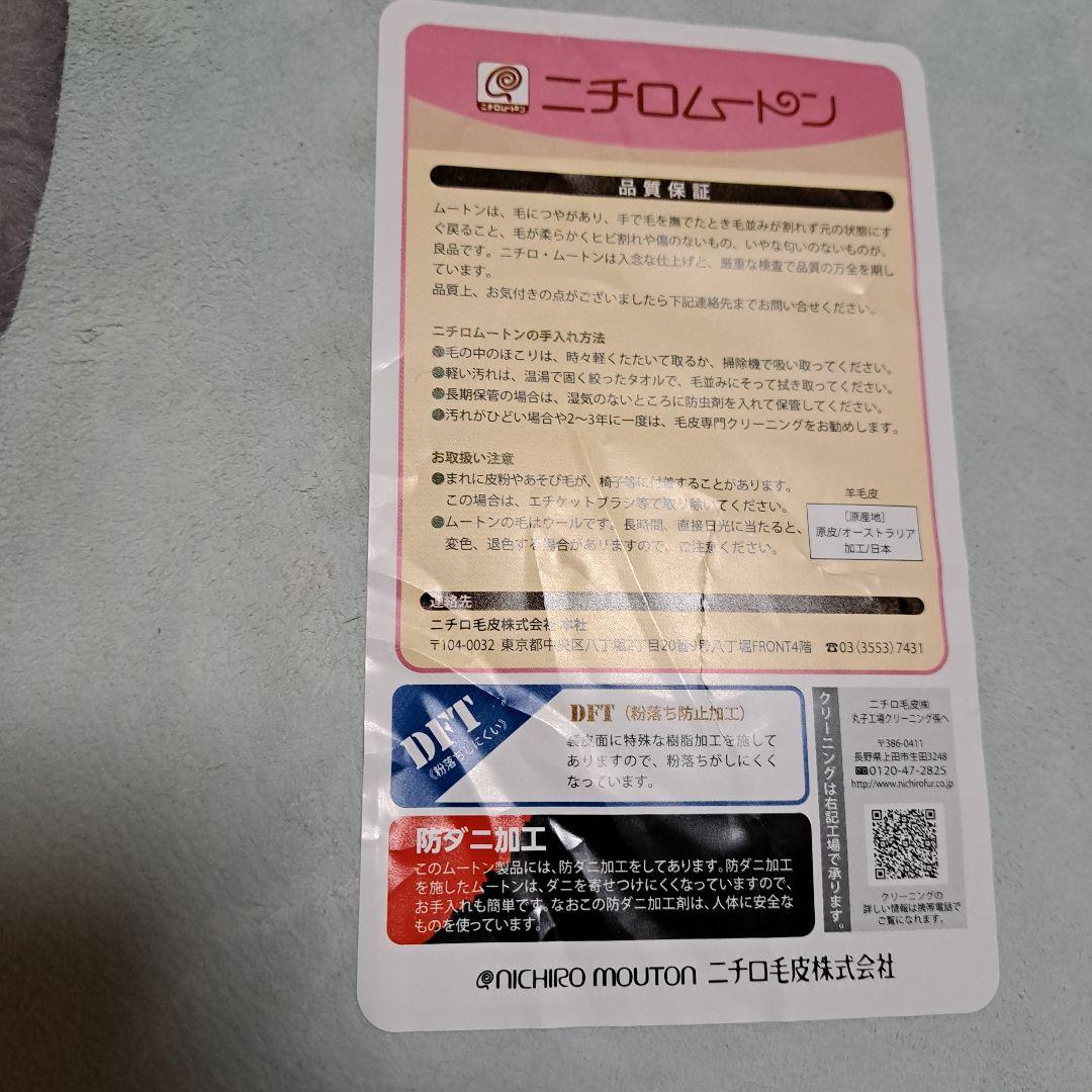 ムートンラグ　ニチロムートン　防ダニ加工