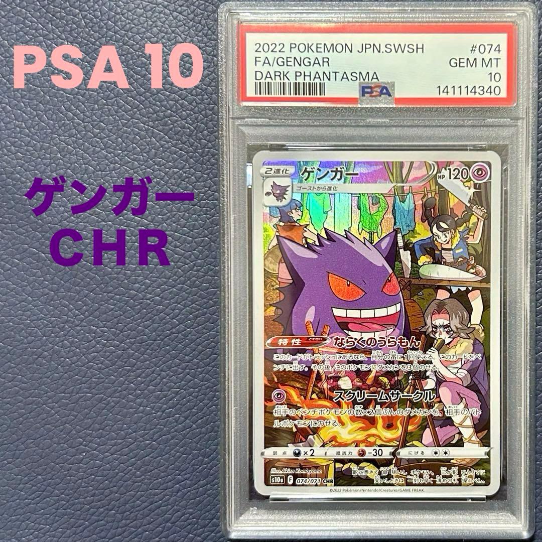 PSA10ゲンガーCHR s10a074/071強化拡張パックダークファンタズマ