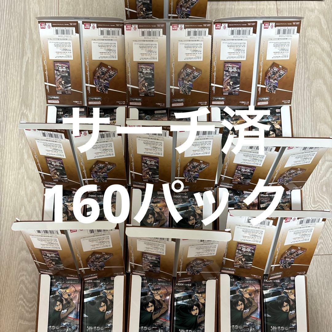 ユニオンアリーナ 進撃の巨人　サーチ済み　 160パックセット