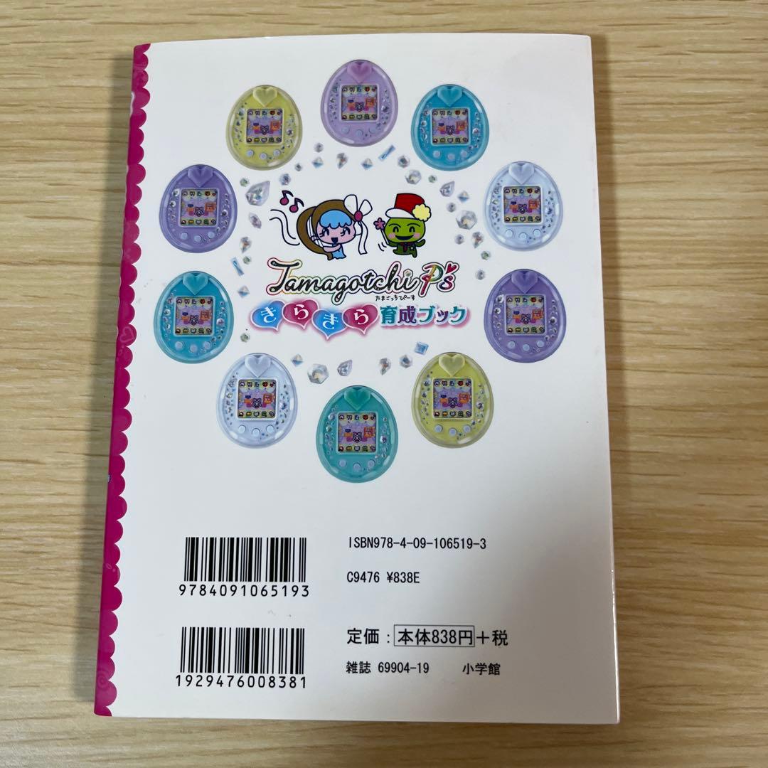 ア*。様 たまごっち ピース　Tamagotchi P'sきらきら育成ブック　美
