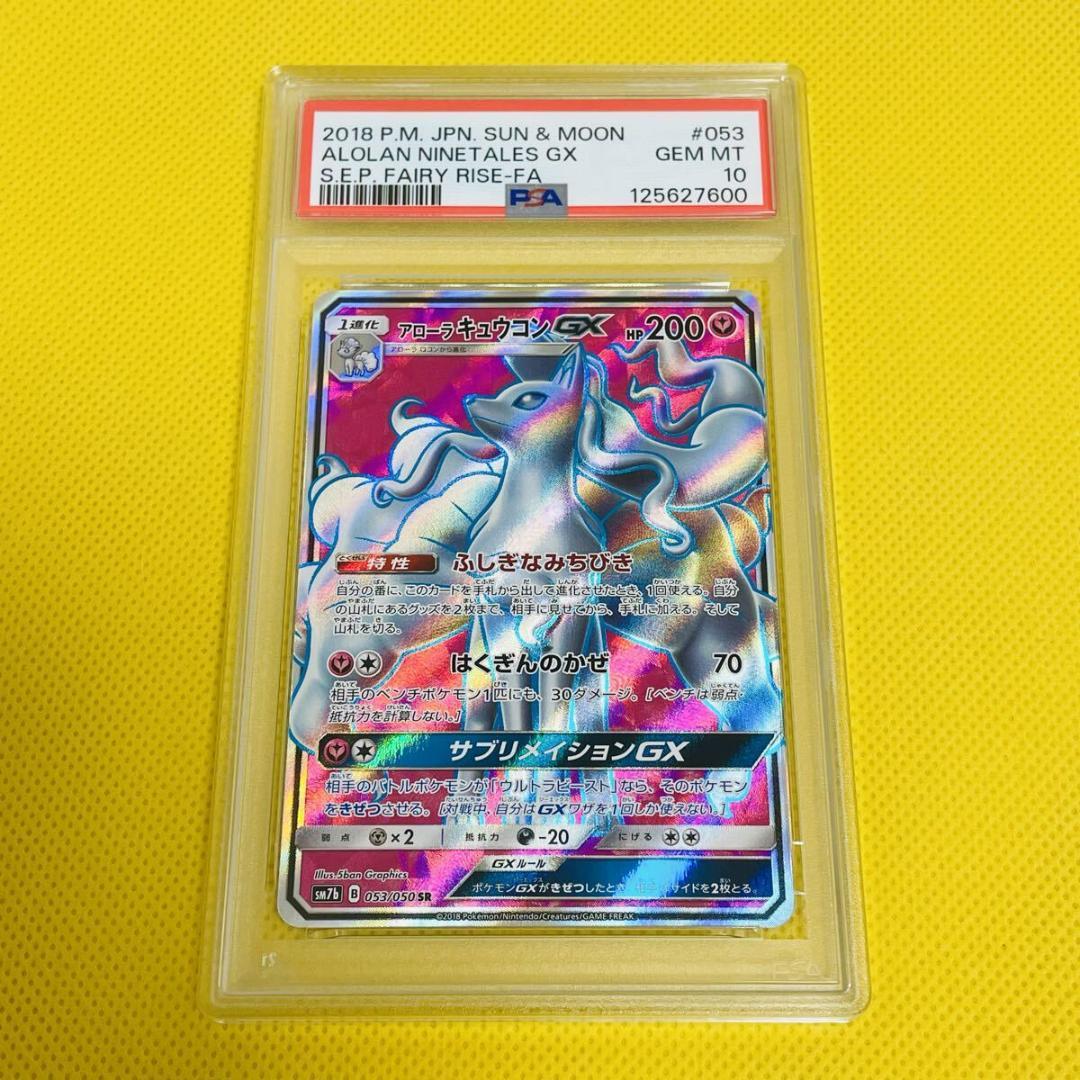 ★PSA10★【アローラキュウコンGX/SR/SM7b】053/050