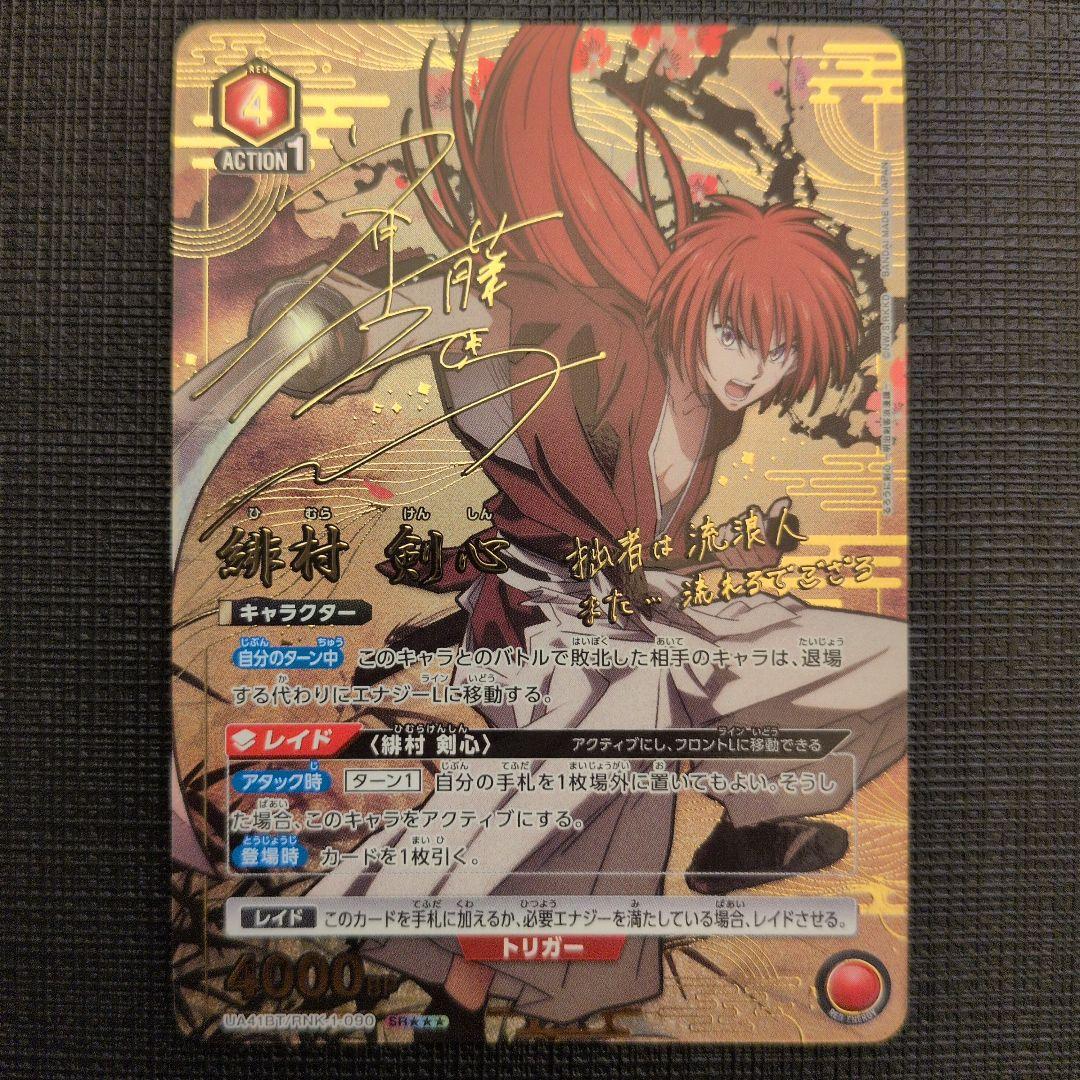 UA るろ剣 緋村剣心 SR ☆☆☆