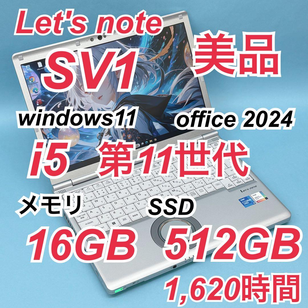 086 美品 512GB レッツノート CF-SV1 16GB office