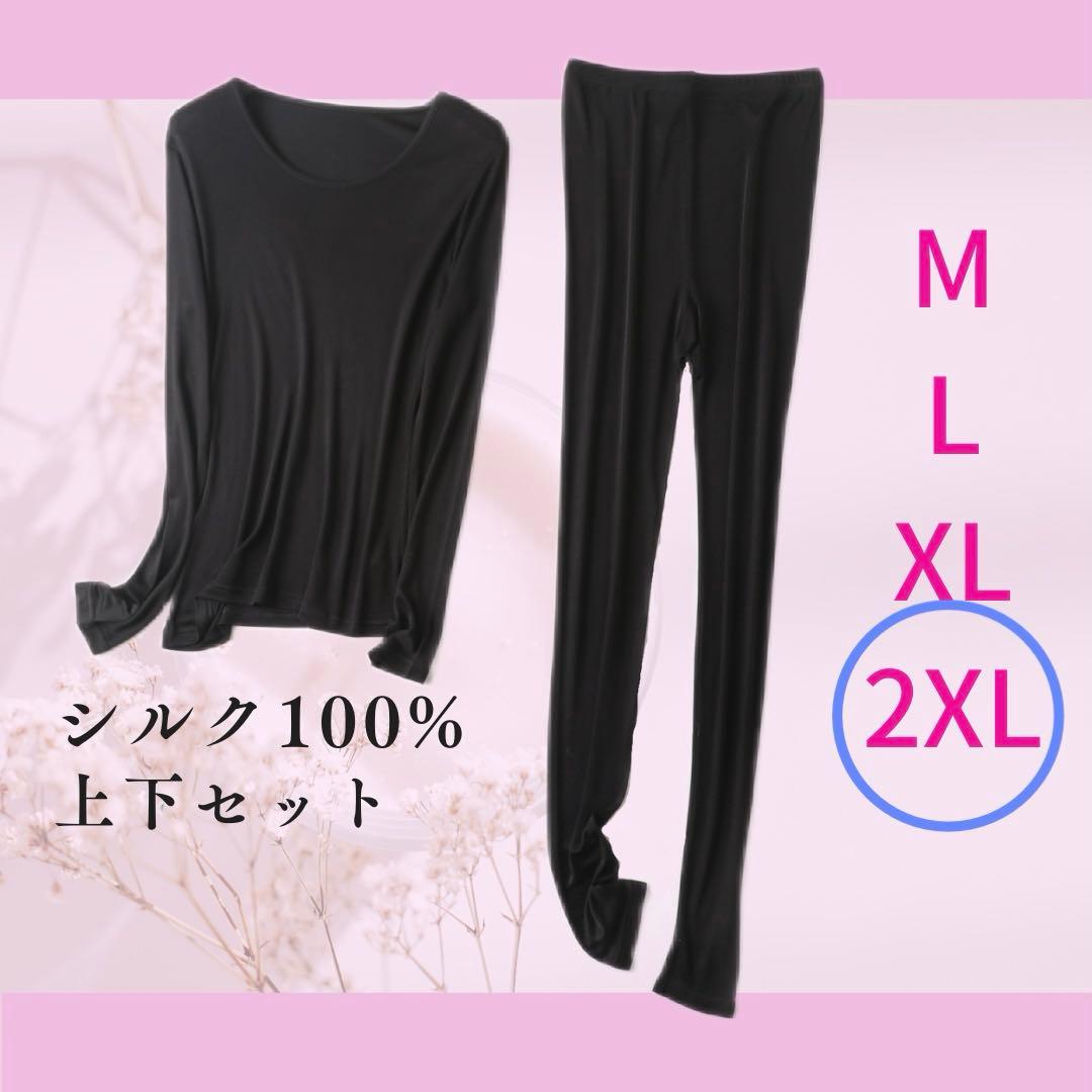 【じゅう様】シルク 100% 上下セット 2XL 黒 &3XL単品レギンス 黒