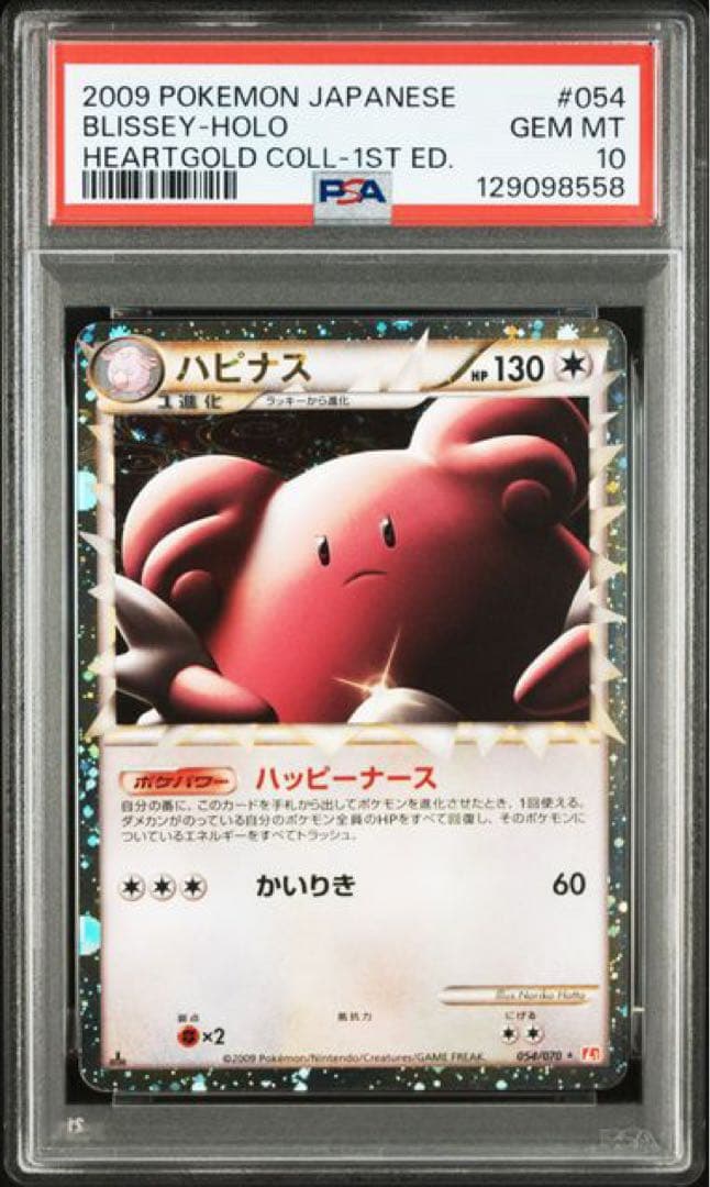 ポケモンカード ハピナス グレート レジェンド PSA10