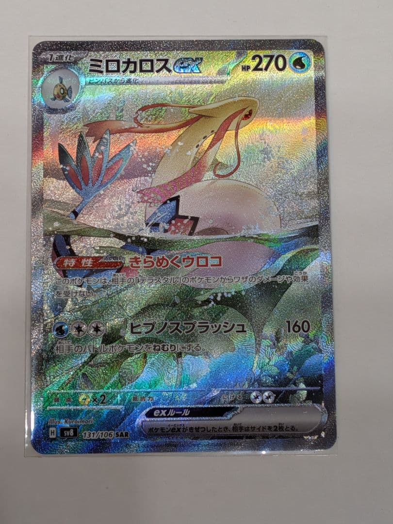 本日値下【美品】ミロカロスex SAR SV8 超電ブレイカー 131/106