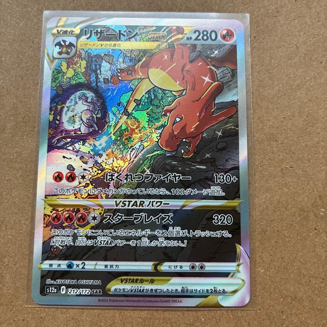 【丁寧梱包】ポケモンカード　リザードンvstar sar 美品　即スリーブ