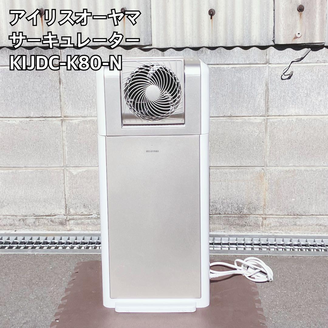アイリスオーヤマ サーキュレーター KIJDC-K80-N