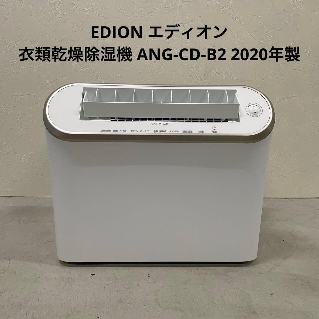 EDION エディオン 衣類乾燥除湿機 ANG-CD-B2 2020年製