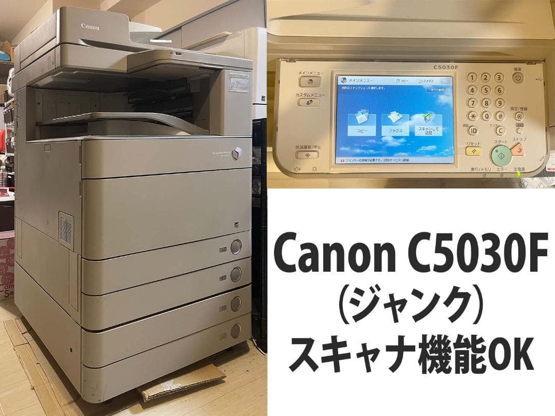 【ジャンク】Canon C5030F 複合機 スキャナFAX トナー満タン+3本