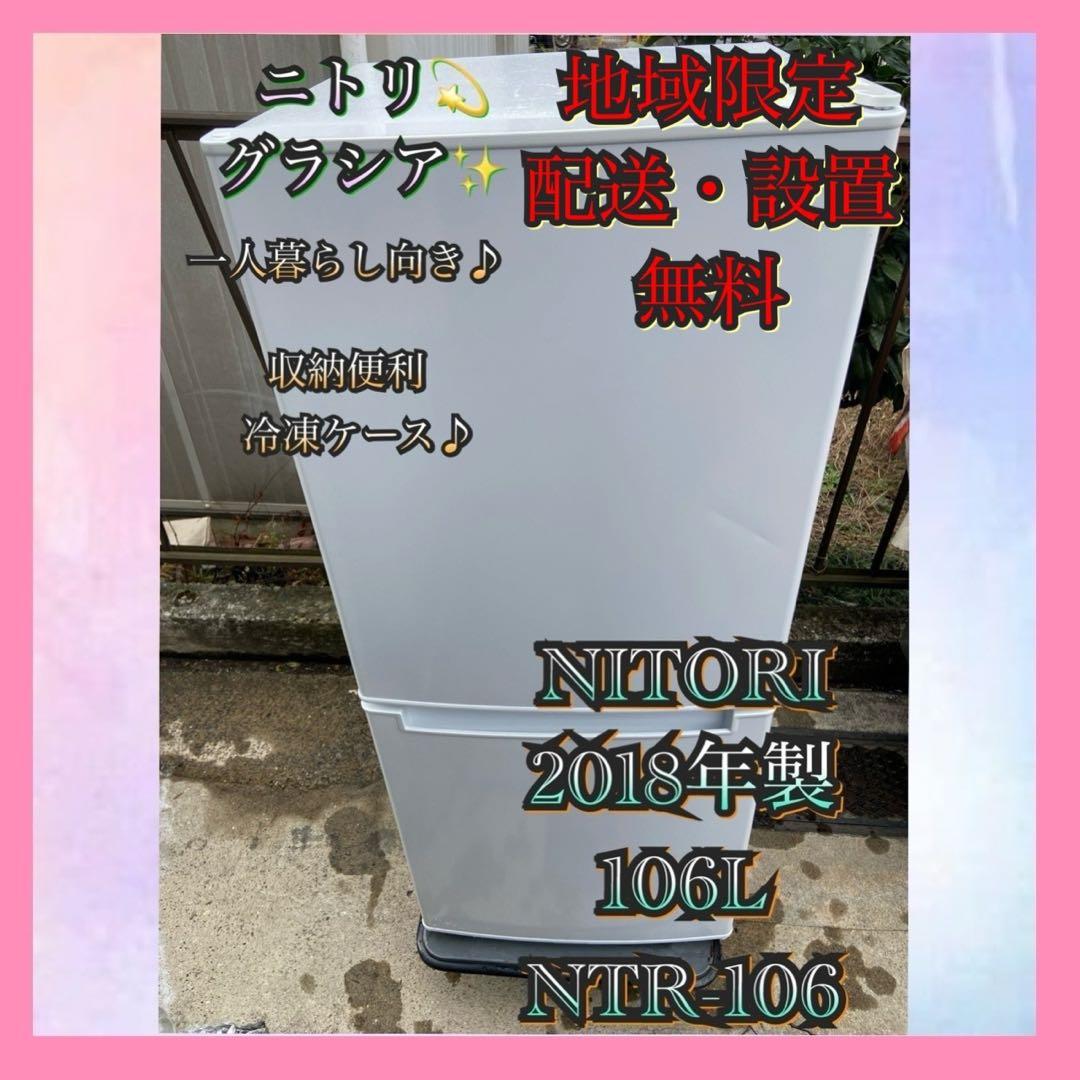 N511ニトリグラシア 106L 冷凍冷蔵庫 ホワイト