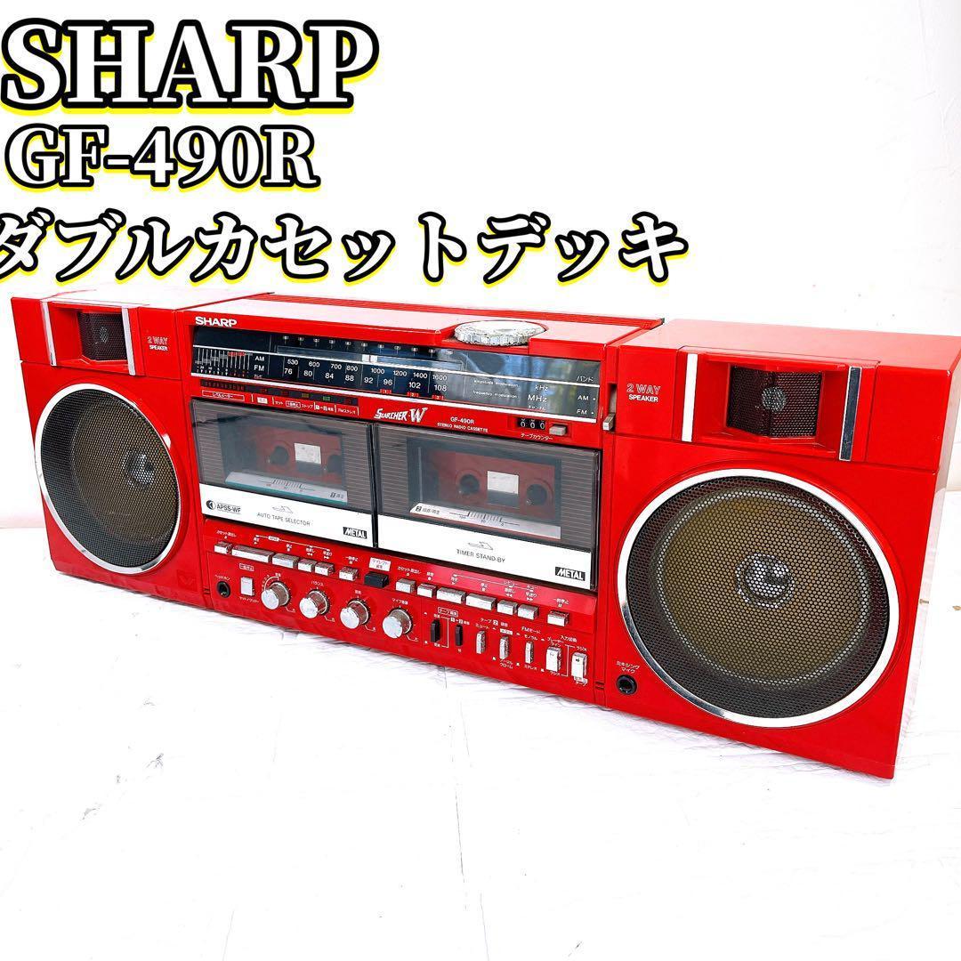 希少品　昭和レトロ　SHARP GF-490R ダブルカセットデッキ
