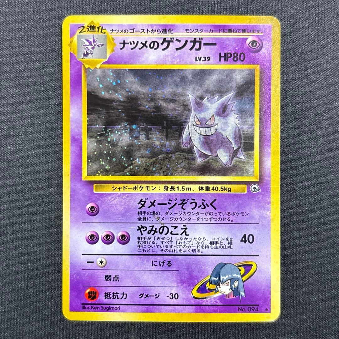 ポケモンカード ナツメのゲンガー lv.39 旧裏 ジム拡張第2弾 闇からの挑戦