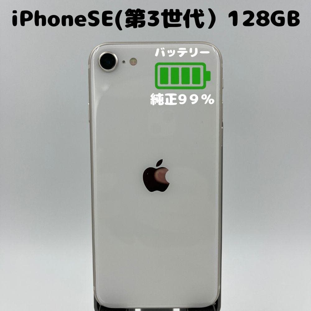 【純正電池99% / 利用制限なし】iPhoneSE3(第3世代) 128GB
