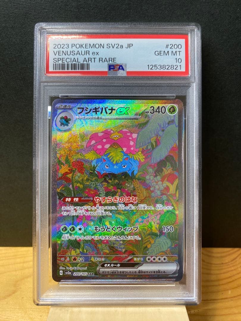 銀*ん様 ★PSA10★フシギバナex SAR 200/165 SV2a