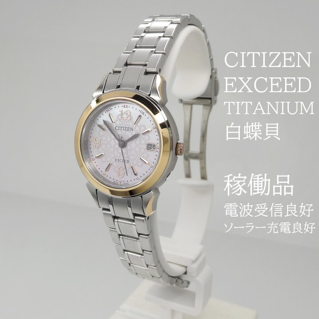 ✴美品稼働品 シチズン エクシード チタン 白蝶貝 エコドライブ電波時計 15㎝