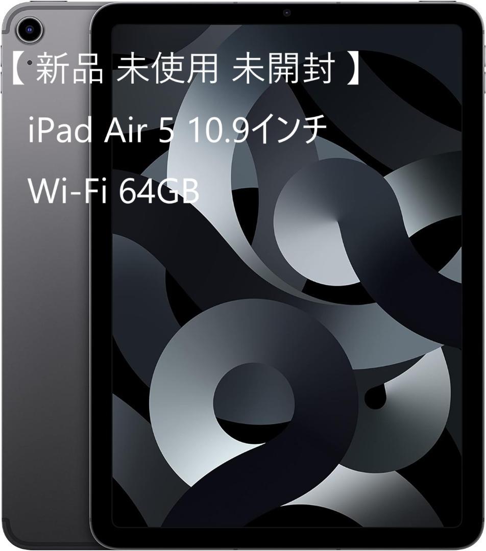 新品 未使用 iPad Air 第5世代 Wi-Fi 64GB スペースグレイ