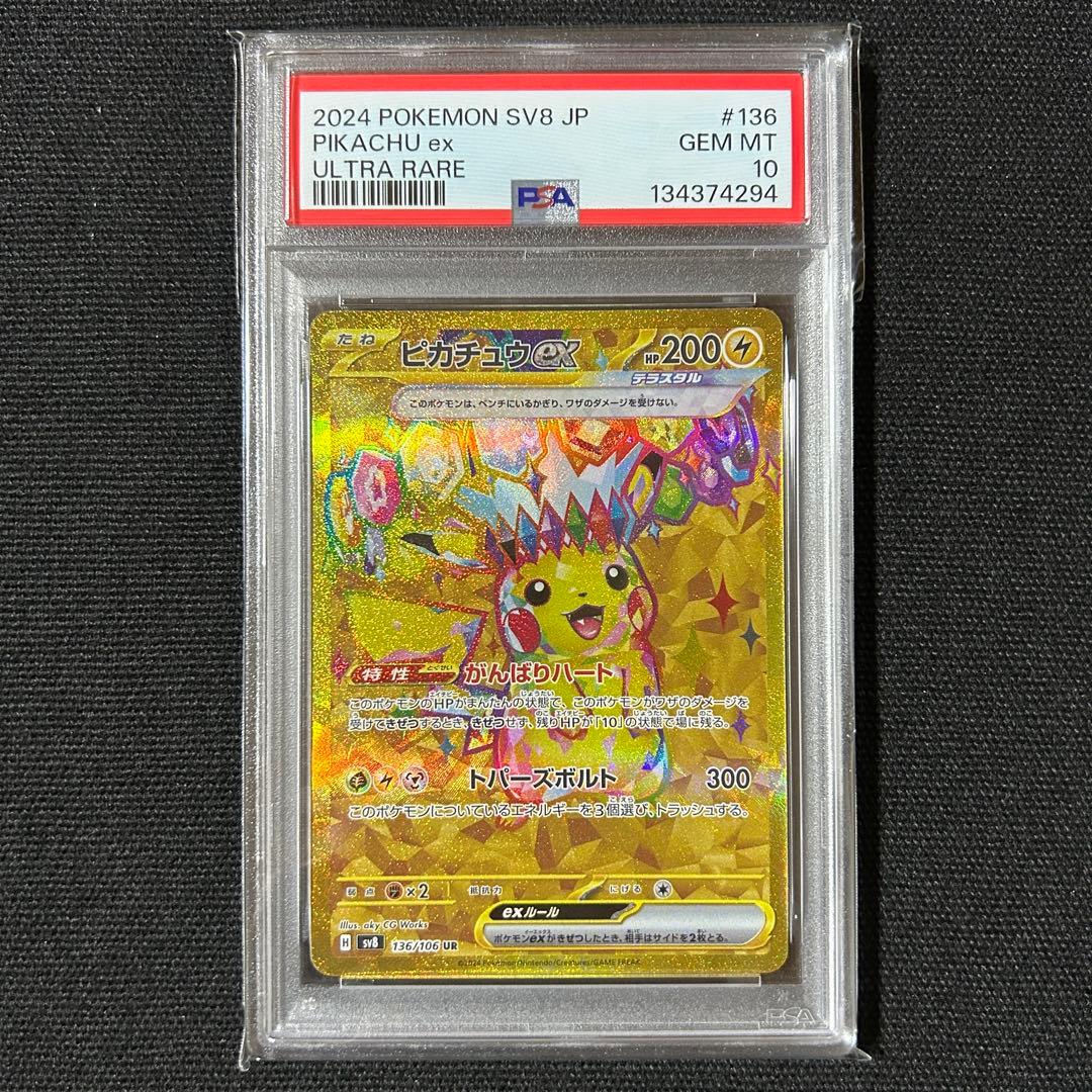 ポケモン ピカチュウex UR PSA10 超電ブレイカー