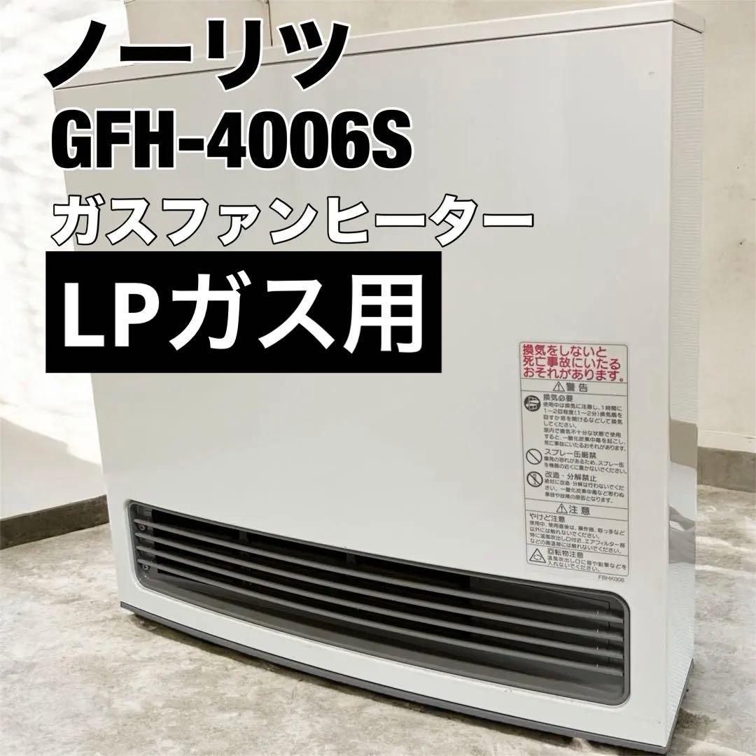 ノーリツ ガスファンヒーター GFH-4006S 2021年　LPガス