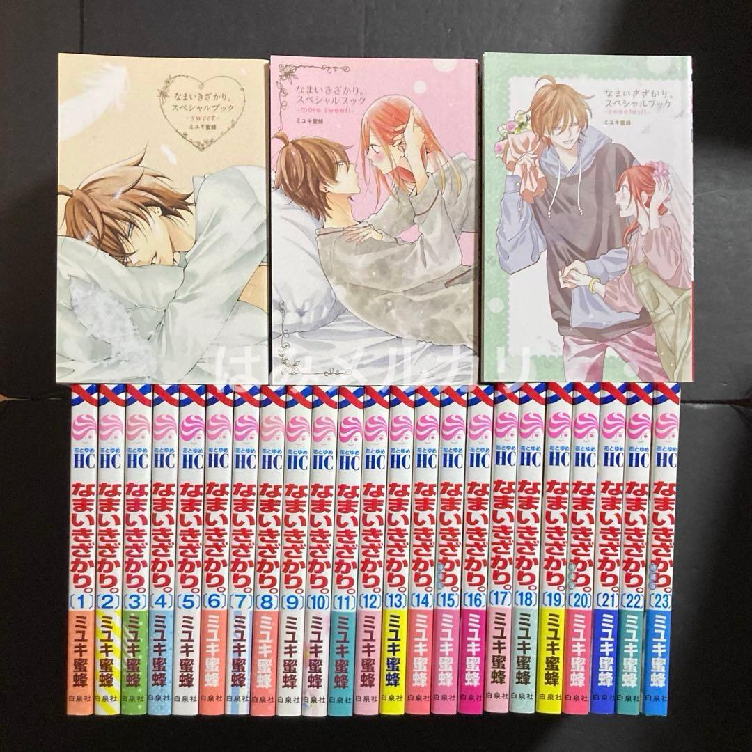なまいきざかり。1~23巻 特装版 スペシャルブック 全巻 少女漫画 完結