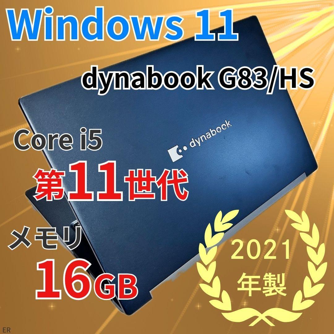 【美品】dynabook G83/HS｜第11世代i5／16GBメモリ／SSD