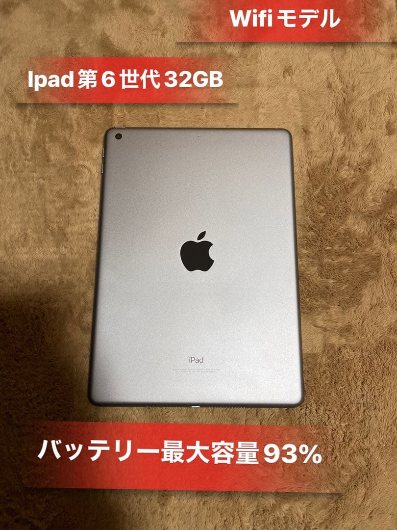 iPad 第6世代32GBWifiモデルバッテリー93％良品