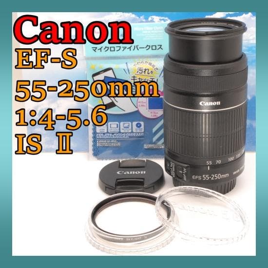 ✨美品✨望遠 手振れ補正 EF-S 55-250mm 1:4-5.6 IS Ⅱ